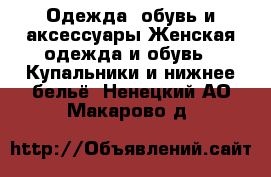 Одежда, обувь и аксессуары Женская одежда и обувь - Купальники и нижнее бельё. Ненецкий АО,Макарово д.